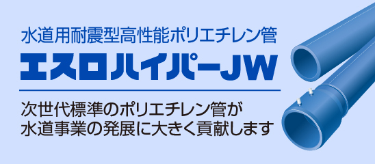 エスロハイパーJW