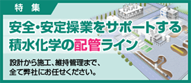 安全・安定操業をサポートする積水化学の配管ライン