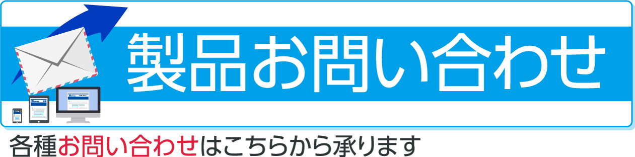 製品お問い合わせ