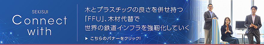 木とプラスチックの良さを併せ持つ「FFU」、木材代替で世界の鉄道インフラを強靭化していく