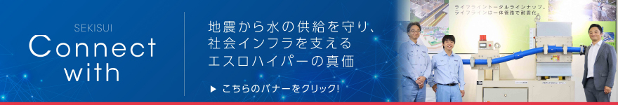 地震から水の供給を守り、社会インフラを支えるエスロハイパーの真価