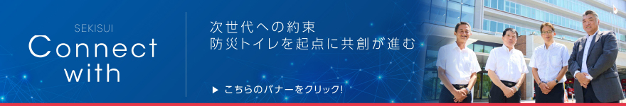 次世代への約束　防災トイレを起点に共創が進む