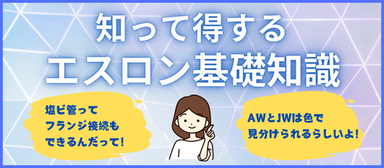 知って得するエスロン基礎知識