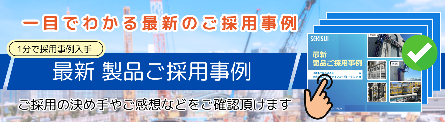 一目でわかるご採用事例