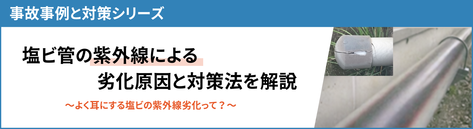 塩ビ管の紫外線による劣化原因と対策法を解説