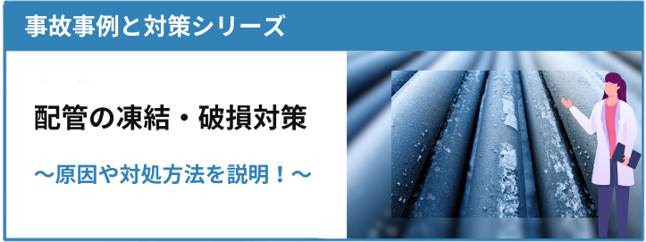 配管の凍結・破損対策 ～原因や対処方法を説明！～