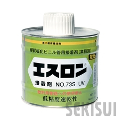 エスロン接着剤 No.73S UV