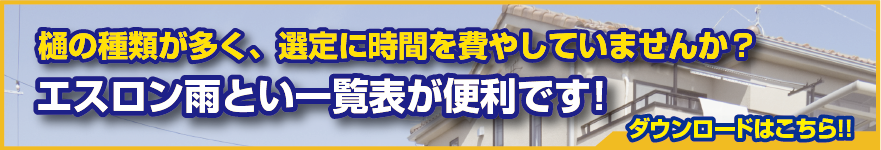 エスロン雨とい一覧表が便利です