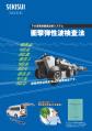 06740_下水道管路調査診断システム衝撃弾性波検査法カタログ_初-3_1510.pdf