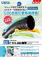 06489_水力発電FRMP用曲管FTR-3D曲管リーフレット_改3-3_2410.pdf