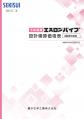 06664_下水道用エスロンパイプ設計積算価格表2024年度版(2024年5月21日価格改定)_改1-0_2408.pdf