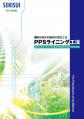 06794_PPSライニング工法パンフレット_改4-5_1805.pdf