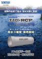 06488_雨水用強化プラスチック複合管エスロンRCPカタログ_改6_2501.pdf