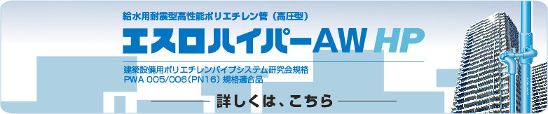 エスロハイパーAWHP製品ページ