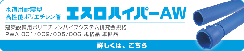 エスロハイパーAW製品ページ