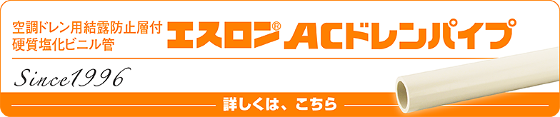 ACドレンパイプ製品ページ