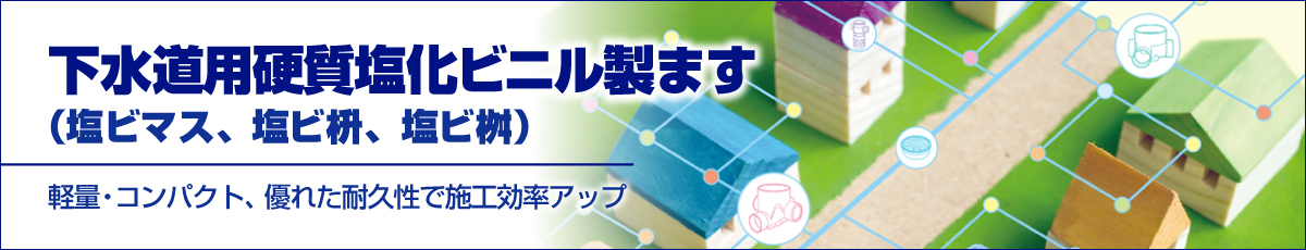 下水道用硬質塩化ビニル製ます 塩ビマス 塩ビ枡 塩ビ桝 の製品一覧 積水化学工業 エスロンタイムズ