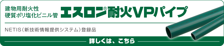 耐火VP製品ページ