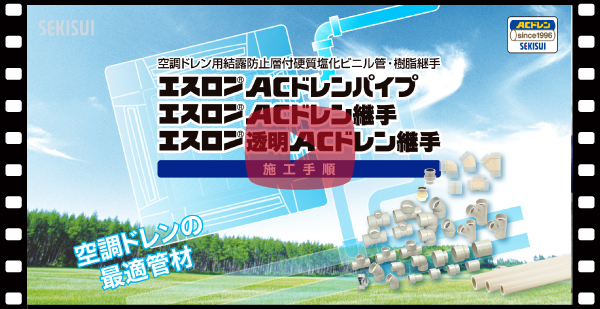 エスロンACドレンパイプ・継手（空調ドレン用結露防止層付硬質塩化ビニル管・継手） | 積水化学工業－エスロンタイムズ