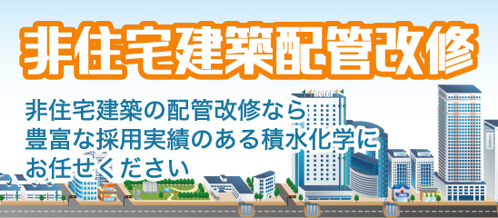 マンション配管リニューアル