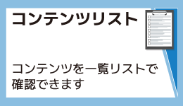 コンテンツリスト